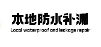 乳源本地防水补漏